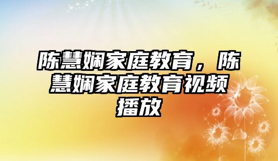 陳慧嫻家庭教育，陳慧嫻家庭教育視頻播放