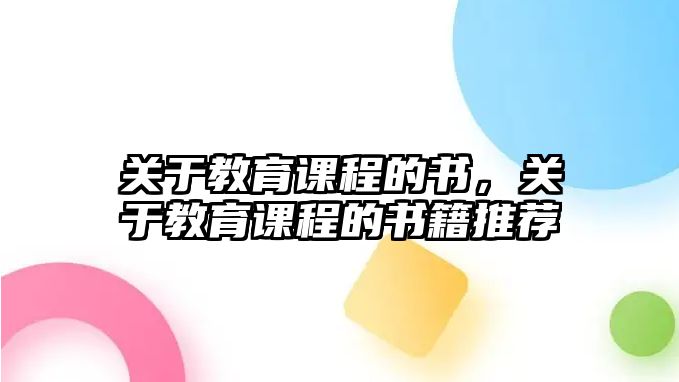 關于教育課程的書，關于教育課程的書籍推薦