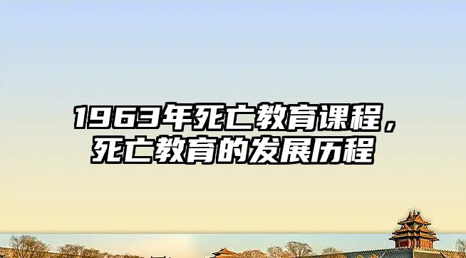 1963年死亡教育課程，死亡教育的發(fā)展歷程