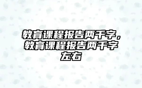 教育課程報(bào)告兩千字，教育課程報(bào)告兩千字左右