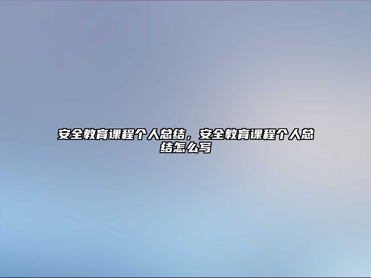 安全教育課程個人總結(jié)，安全教育課程個人總結(jié)怎么寫