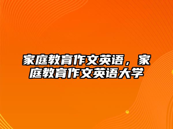 家庭教育作文英語，家庭教育作文英語大學(xué)