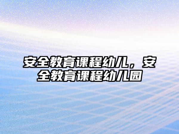 安全教育課程幼兒，安全教育課程幼兒園