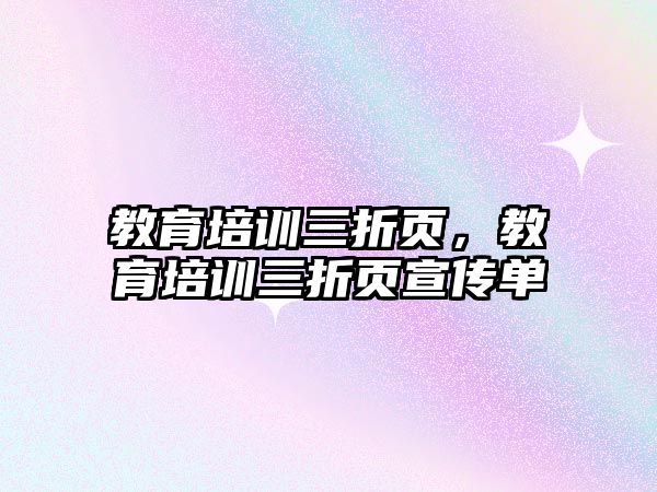 教育培訓三折頁，教育培訓三折頁宣傳單