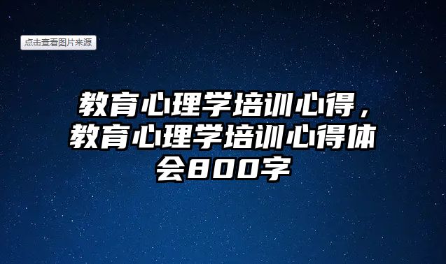 教育心理學(xué)培訓(xùn)心得，教育心理學(xué)培訓(xùn)心得體會800字