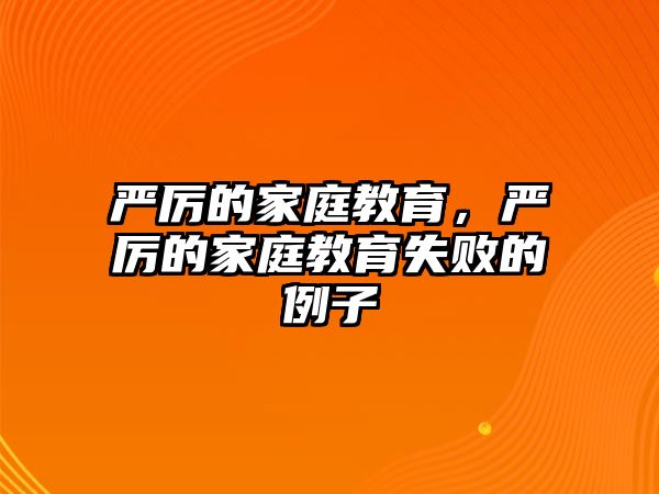 嚴(yán)厲的家庭教育，嚴(yán)厲的家庭教育失敗的例子