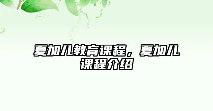 夏加兒教育課程，夏加兒課程介紹