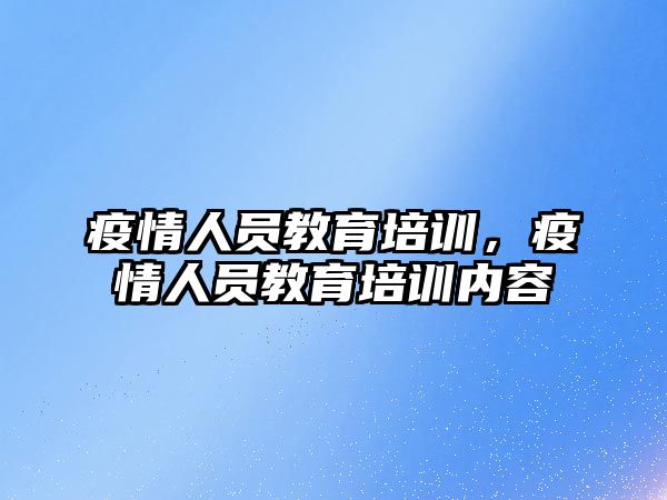 疫情人員教育培訓，疫情人員教育培訓內容