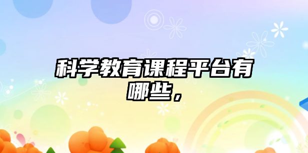 科學(xué)教育課程平臺有哪些，