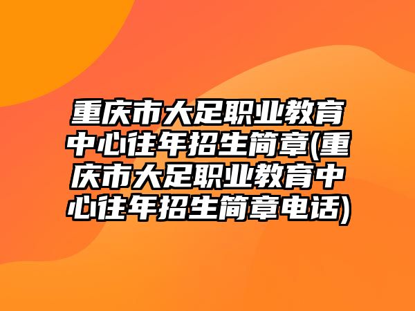 重慶市大足職業(yè)教育中心往年招生簡(jiǎn)章(重慶市大足職業(yè)教育中心往年招生簡(jiǎn)章電話(huà))