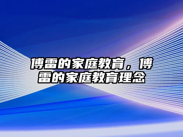 傅雷的家庭教育，傅雷的家庭教育理念