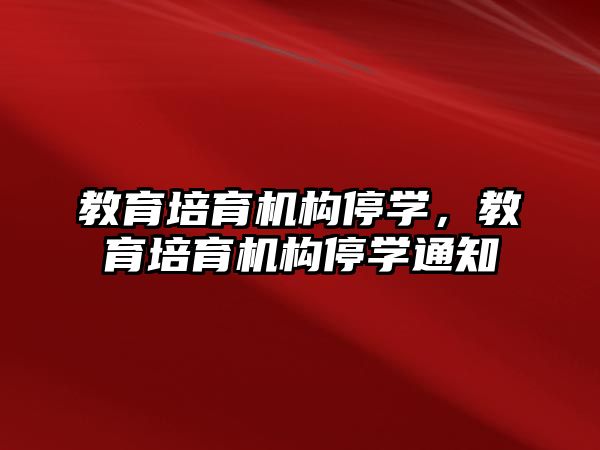 教育培育機構(gòu)停學(xué)，教育培育機構(gòu)停學(xué)通知