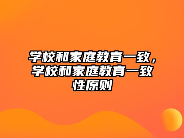 學(xué)校和家庭教育一致，學(xué)校和家庭教育一致性原則