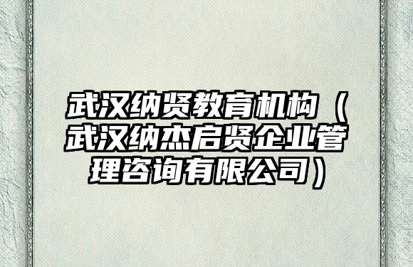 武漢納賢教育機構(gòu)（武漢納杰啟賢企業(yè)管理咨詢有限公司）