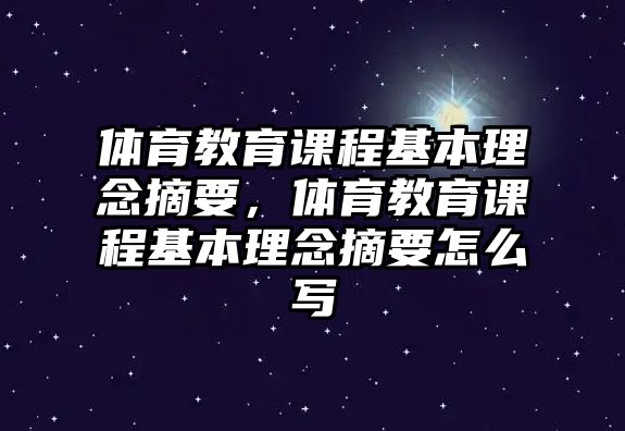 體育教育課程基本理念摘要，體育教育課程基本理念摘要怎么寫