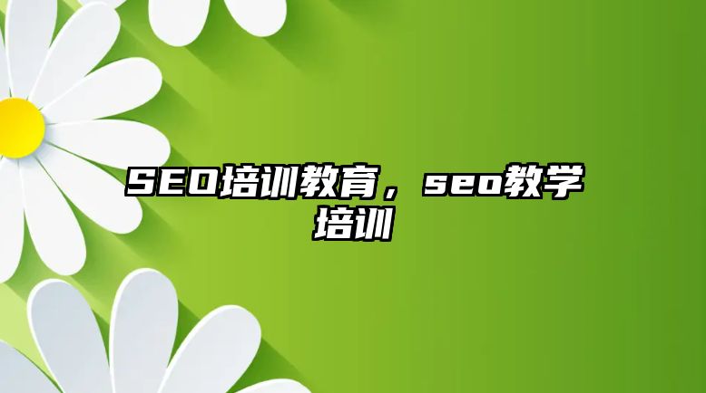 SEO培訓教育，seo教學培訓