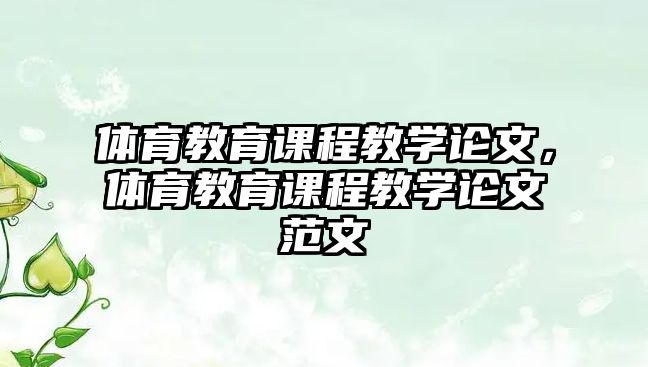 體育教育課程教學(xué)論文，體育教育課程教學(xué)論文范文