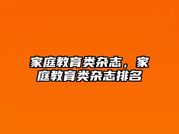 家庭教育類(lèi)雜志，家庭教育類(lèi)雜志排名