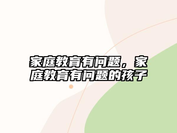 家庭教育有問題，家庭教育有問題的孩子