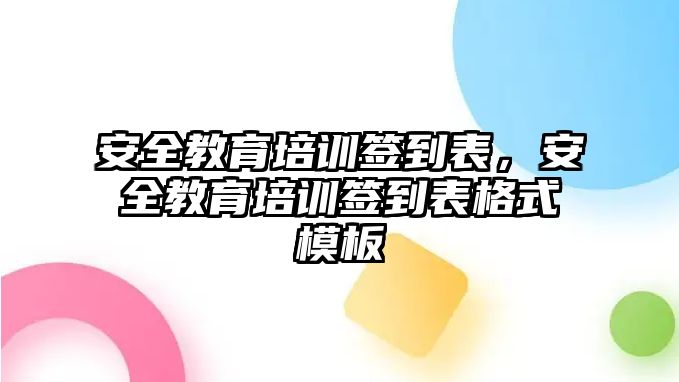 安全教育培訓(xùn)簽到表，安全教育培訓(xùn)簽到表格式模板