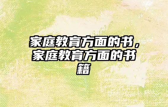 家庭教育方面的書，家庭教育方面的書籍