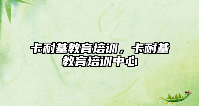 卡耐基教育培訓(xùn)，卡耐基教育培訓(xùn)中心