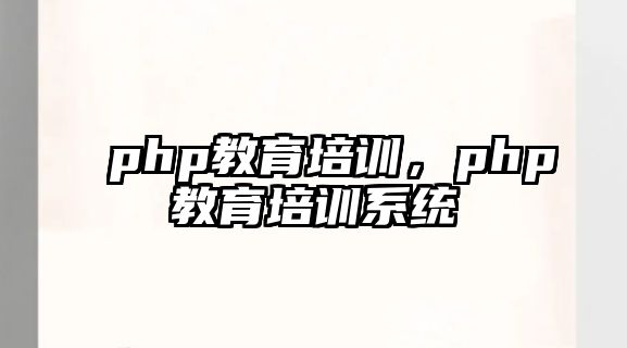 php教育培訓(xùn)，php教育培訓(xùn)系統(tǒng)