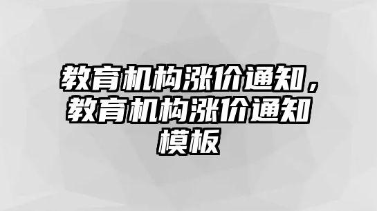 教育機構漲價通知，教育機構漲價通知模板