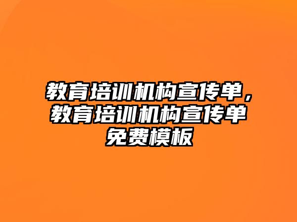 教育培訓(xùn)機(jī)構(gòu)宣傳單，教育培訓(xùn)機(jī)構(gòu)宣傳單免費模板