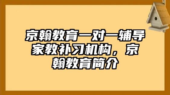 京翰教育一對一輔導家教補習機構(gòu)，京翰教育簡介