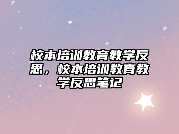 校本培訓教育教學反思，校本培訓教育教學反思筆記