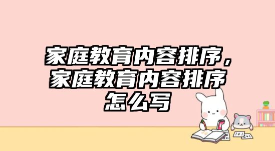 家庭教育內(nèi)容排序，家庭教育內(nèi)容排序怎么寫