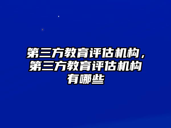 第三方教育評估機構，第三方教育評估機構有哪些