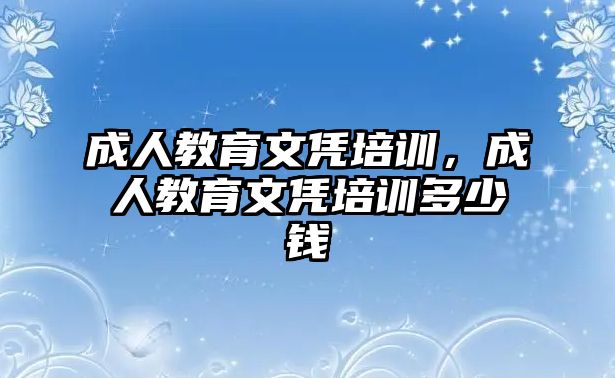 成人教育文憑培訓(xùn)，成人教育文憑培訓(xùn)多少錢