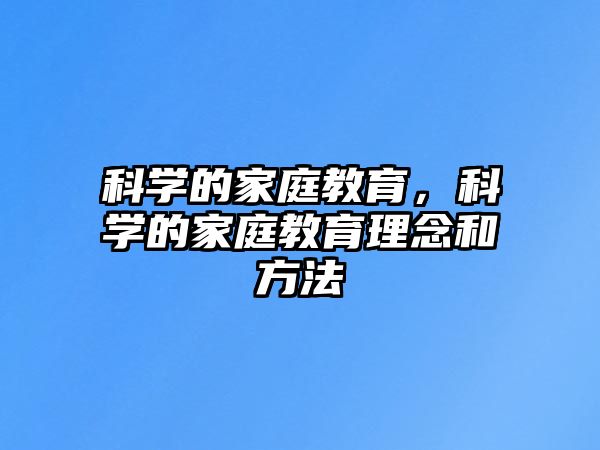 科學(xué)的家庭教育，科學(xué)的家庭教育理念和方法