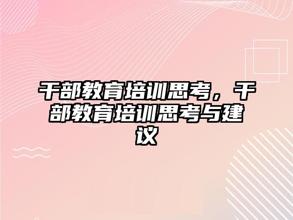 干部教育培訓思考，干部教育培訓思考與建議