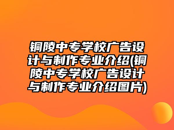 銅陵中專學(xué)校廣告設(shè)計(jì)與制作專業(yè)介紹(銅陵中專學(xué)校廣告設(shè)計(jì)與制作專業(yè)介紹圖片)