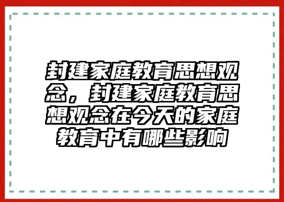 封建家庭教育思想觀念，封建家庭教育思想觀念在今天的家庭教育中有哪些影響