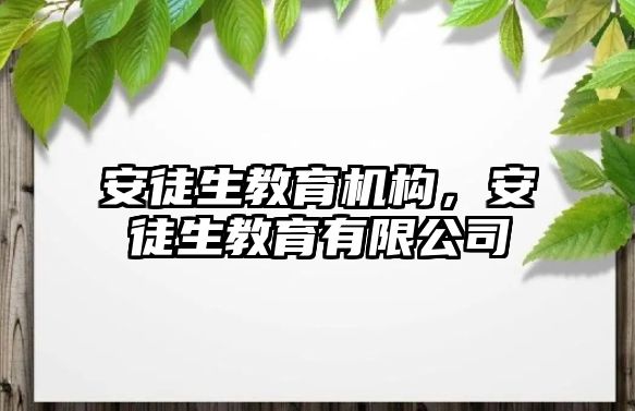 安徒生教育機(jī)構(gòu)，安徒生教育有限公司