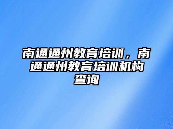 南通通州教育培訓，南通通州教育培訓機構查詢