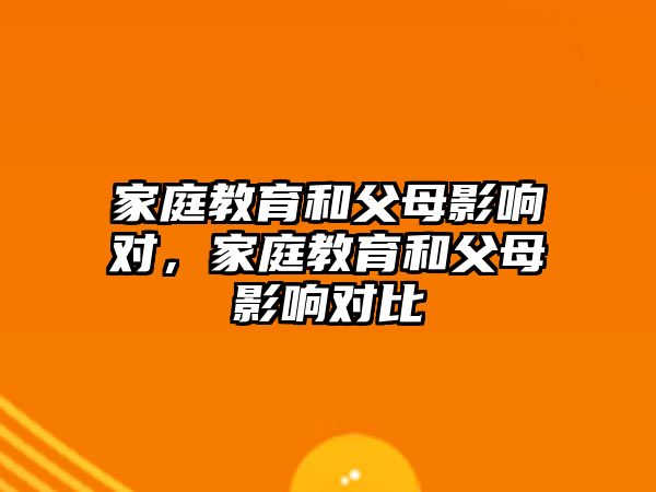 家庭教育和父母影響對，家庭教育和父母影響對比