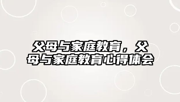 父母與家庭教育，父母與家庭教育心得體會