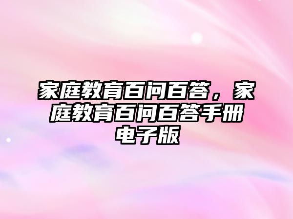 家庭教育百問百答，家庭教育百問百答手冊電子版