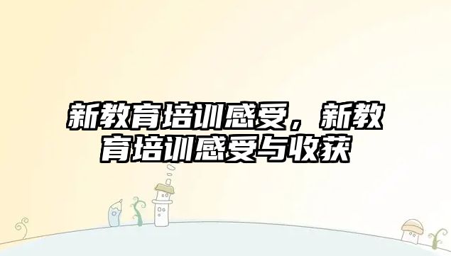 新教育培訓感受，新教育培訓感受與收獲