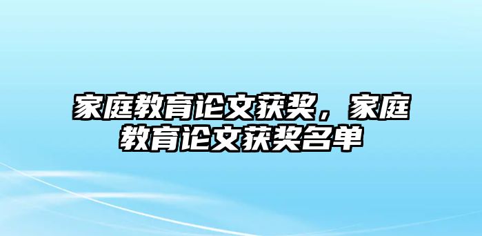 家庭教育論文獲獎，家庭教育論文獲獎名單