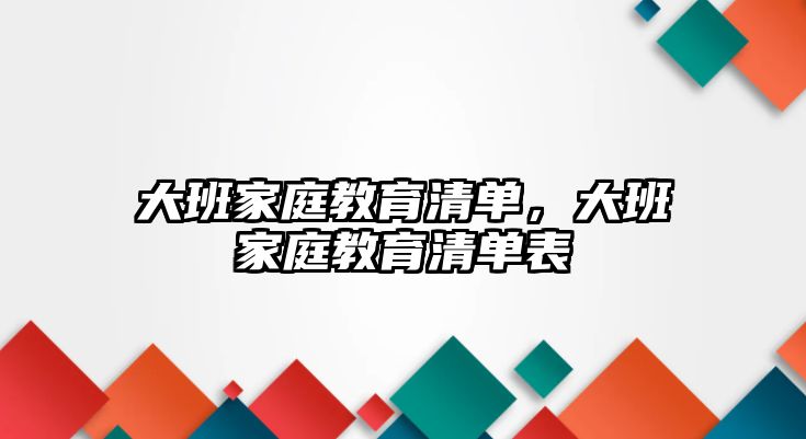 大班家庭教育清單，大班家庭教育清單表