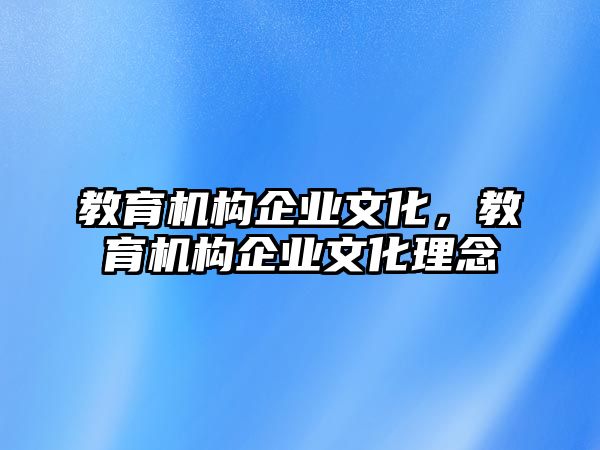 教育機構(gòu)企業(yè)文化，教育機構(gòu)企業(yè)文化理念