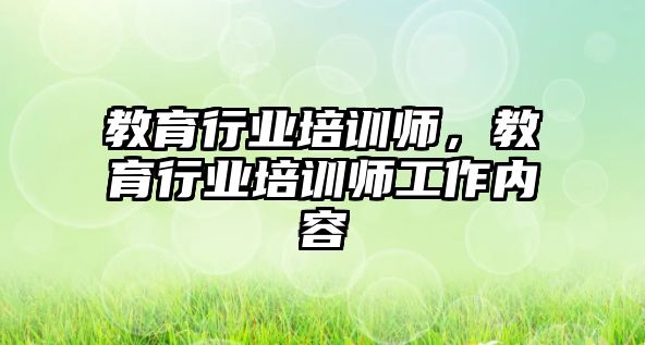 教育行業(yè)培訓(xùn)師，教育行業(yè)培訓(xùn)師工作內(nèi)容