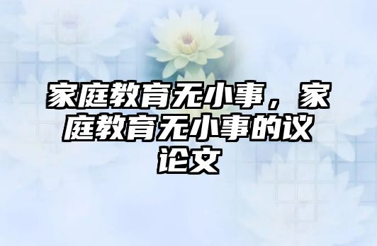 家庭教育無小事，家庭教育無小事的議論文