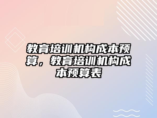 教育培訓機構成本預算，教育培訓機構成本預算表